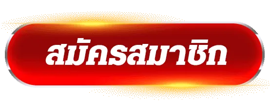 ดาวน์โหลด สล็อต รับ เครดิต ฟรี